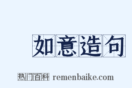 劉如意造句是什么意思的图片